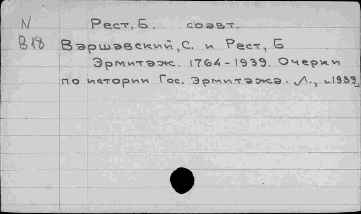 ﻿
соэе»“.
]C. v, V’ec-r , G
Эр^итэх. 17 G 4 - 1Э'd Э. Омерх.'п по ислории Гос. Эрм'лп’ахэ ■ v^’-)